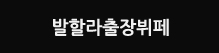 발할라출장뷔페